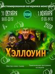 Хэллоуин 8+