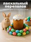 10 апреля Пасхальный переполох