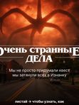 Квест очень странные дела