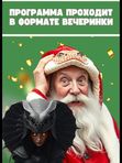С НОВЫМ ГАДОМ