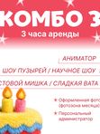 Комбо -3