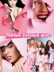 Фотосессия 8 марта