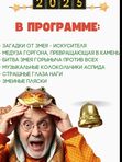 С НОВЫМ ГАДОМ