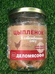 МЯСО ЦЫПЛЕНКА В СОБСТВЕННОМ СОКУ на косточке 500 гр
