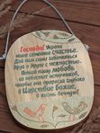 Табличка настенная "Господи, укрепи наше семейное счастье…”