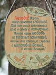 Табличка настенная "Господи, укрепи наше семейное счастье…”