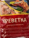 Креветка Королевская