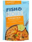❗31 июля❗   🦐 - Креветки ваннамей в соусе карри очищ.с/м 400г FISH & MORE - 650₽