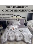 КПБ с одеялом  "Проект мебель " хлопок,вискоза. Евро