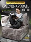Кресло-кровать