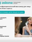 Многофункциональный массажер для лица  СТРЕСС ФРИ