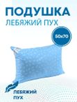 ПОДУШКА С ЛЕБЯЖЬИМ ПУХОМ
