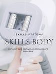 Skills Body аппаратный массаж тела