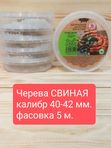 Черева Свиная 40-42 кат. А, 10 метров