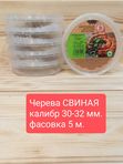 Черева свиная 30-32 кат. А, 10 метров