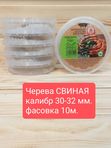 Черева свиная 30-32 кат. А, 10 метров