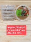 Черева свиная 34-36 кат. А, 10 метров