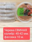 Черева Свиная 40-42 кат. А, 10 метров