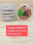 Черева свиная 34-36 кат. А, 10 метров