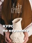 Курс по керамике