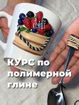 Курс по полимерной глине