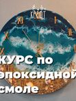 Курс по эпоксидной смоле
