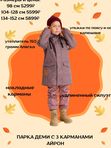 Парка с 3 карманами деми