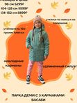 Парка с 3 карманами деми
