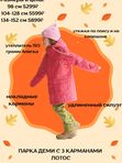 Парка с 3 карманами деми