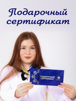 ПОДАРОЧНЫЙ СЕРТИФИКАТ