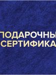 ПОДАРОЧНЫЙ СЕРТИФИКАТ