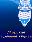 МОРСКИЕ И РЕЧНЫЕ КРУИЗЫ