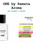 Первый / One от Ramata Aroma