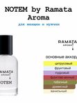 Нотем / Notem от Ramata Aroma