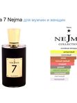 Звезда 7 от Ramata Aroma/Nejma 7