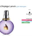 Всплеск Арпеджио от Ramata Aroma/Eclat D'arpege