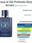 Rafam по мотивам G.A. Acqua di Gio Profondo