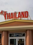 Магазин овощей и фруктов «Thailand»