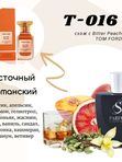 Т-16 "PEACH LIQUEUR" unisex схож с Tom Ford- Bitter Peach