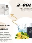 A1 men схож с ACQUA DI GIO GIORGIO ARMANI