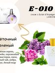 E10 схож с ECLAT D’ARPÈGE LANVIN