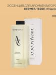 Эссенция для ароматизаторов Hermes Terre d'Hermes