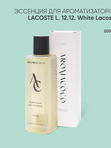 Эссенция для ароматизаторов Lacoste L. 12. 12. White Lacoste