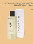 Эссенция для ароматизаторов Hermes Terre d'Hermes