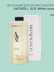 Эссенция для ароматизаторов Lacoste L. 12. 12. White Lacoste