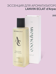 Эссенция для ароматизаторов Lanvin Eclat d'Arpege