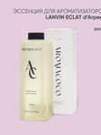 Эссенция для ароматизаторов Lanvin Eclat d'Arpege