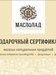 Подарочный сертификат "Маслолад" с разным номиналом