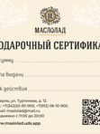 Подарочный сертификат "Маслолад" с разным номиналом