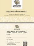 Подарочный сертификат "Маслолад" с разным номиналом